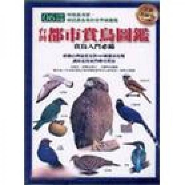 臺(tái)灣都市賞鳥(niǎo)圖鑑