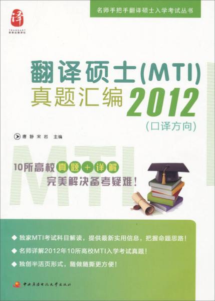 名师手把手翻译硕士入学考试丛书：翻译硕士（MTI）真题汇编2012（口译方向）