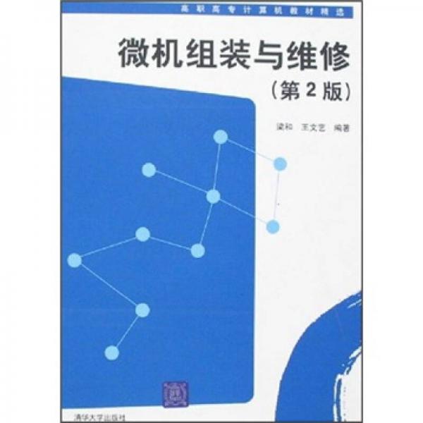 微機(jī)組裝與維修