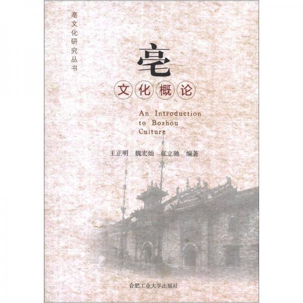 亳文化研究叢書：亳文化概論