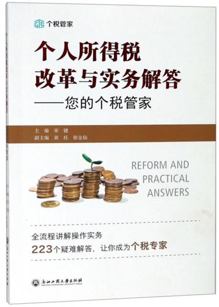 個人所得稅改革與實務(wù)解答：您的個稅管家