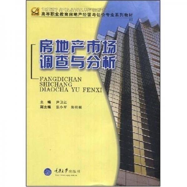 高等职业教育房地产经营与估价专业系列教材：房地产市场调查与分析