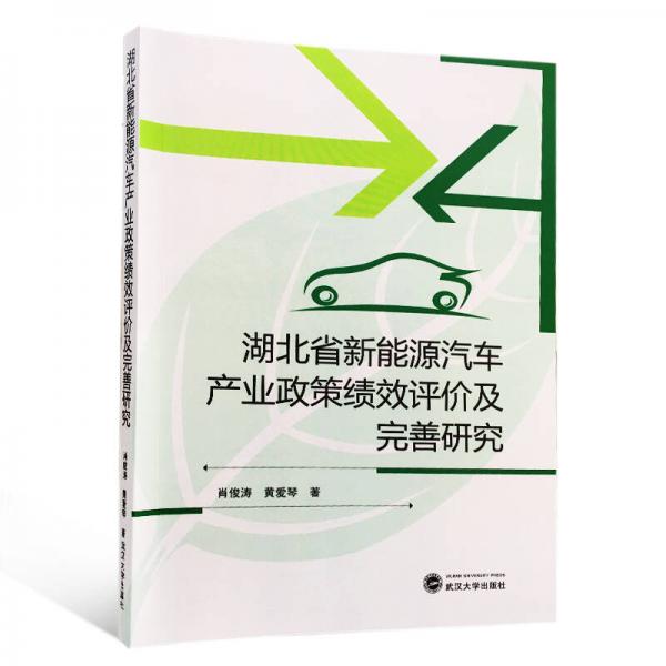 湖北省新能源汽車(chē)產(chǎn)業(yè)政策績(jī)效評(píng)價(jià)及完善研究