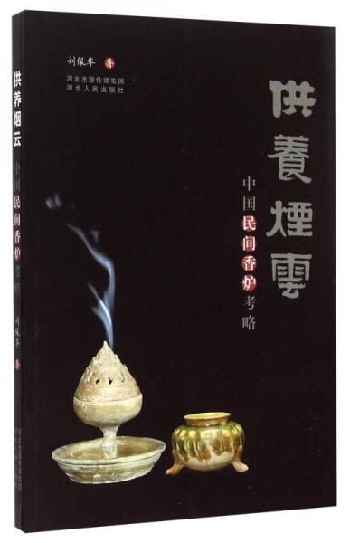 供養(yǎng)煙云：中國民間香爐考略