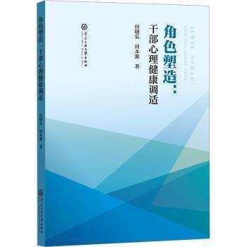 角色塑造：干部心理健康調(diào)適