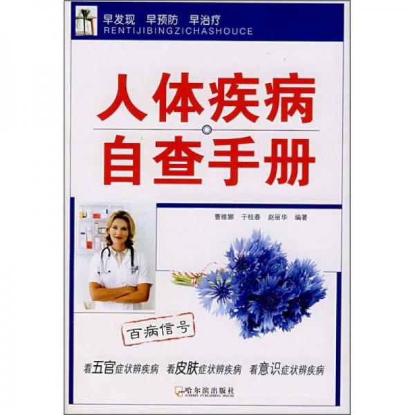 人體疾病自查手冊