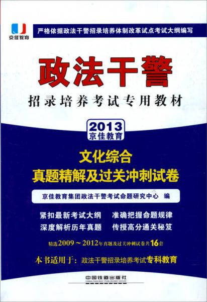 2013政法干警招錄培養(yǎng)體制改革試點(diǎn)考試專(zhuān)用輔導(dǎo)教材：文化綜合真題精解及過(guò)關(guān)沖刺試卷