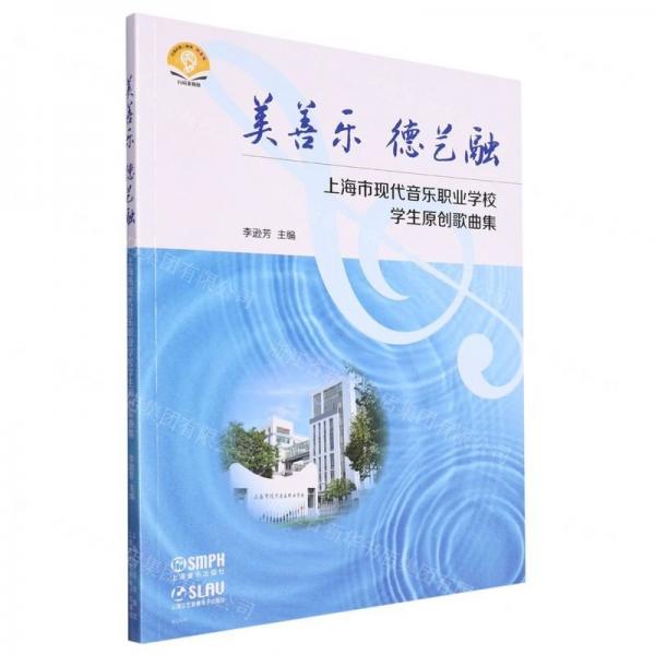 美善樂德藝融(上海市現(xiàn)代音樂職業(yè)學(xué)校學(xué)生原創(chuàng)歌曲集掃碼音頻版)