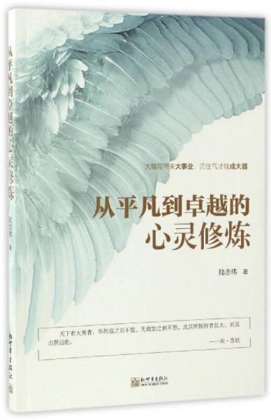 從平凡到卓越的心靈修煉