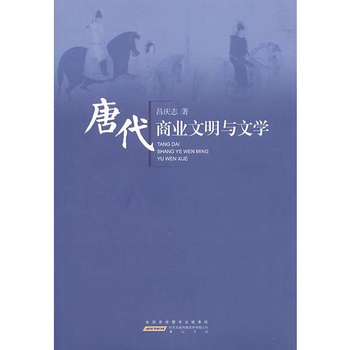 唐代商業(yè)文明與文學