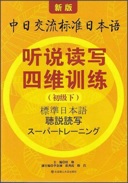 新版中日交流标准日本语：听说读写四维训练（初级下）