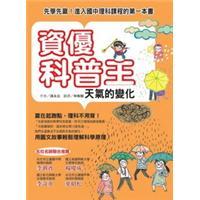 資優(yōu)科普王：天氣的變化