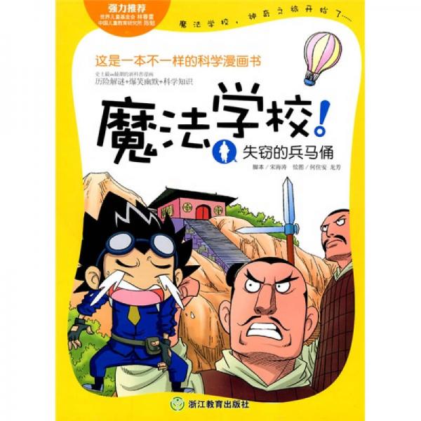 魔法學校：失竊的兵馬俑