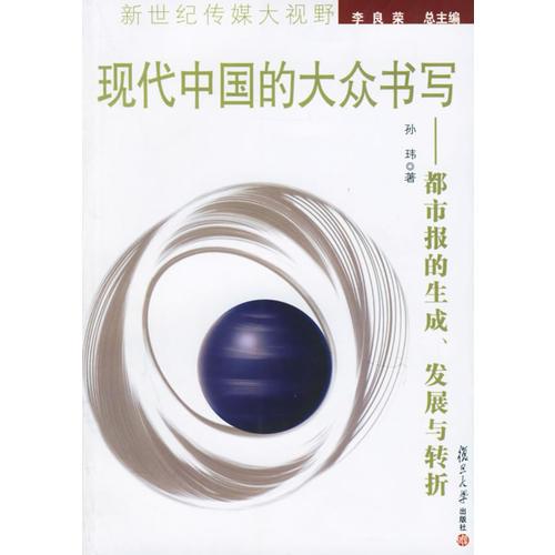 現(xiàn)代中國的大眾書寫：都市報的生成、發(fā)展與轉(zhuǎn)折