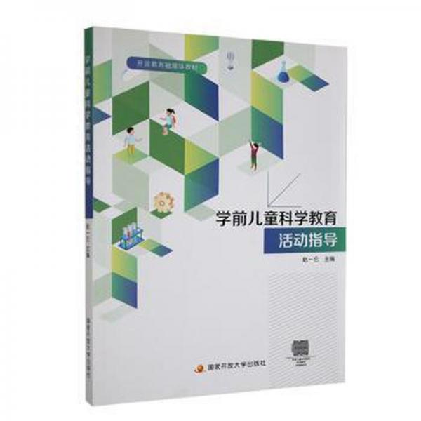 開放教育融媒體教材:《學(xué)前兒童科學(xué)教育活動指導(dǎo)》、《學(xué)前兒童健康教育活動指導(dǎo)》、《學(xué)前兒童音樂教育活動指導(dǎo)》、《學(xué)前兒童美術(shù)教育活動指導(dǎo)》、《學(xué)前兒童游戲指導(dǎo)》5本合售