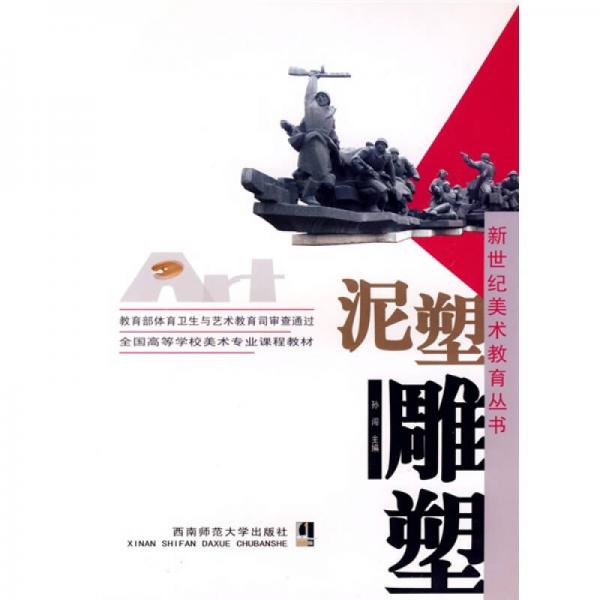 全國高等學(xué)校美術(shù)專業(yè)課程教材·新世紀(jì)美術(shù)教育叢書：泥塑雕塑