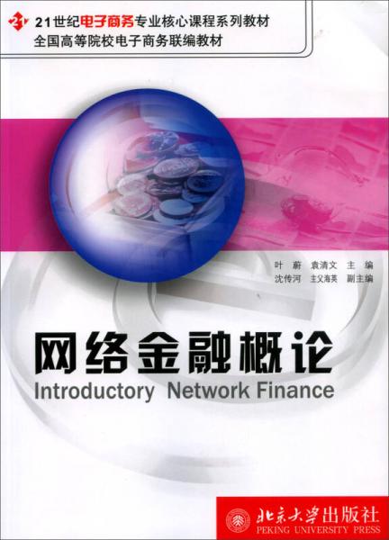 網(wǎng)絡(luò)金融概論