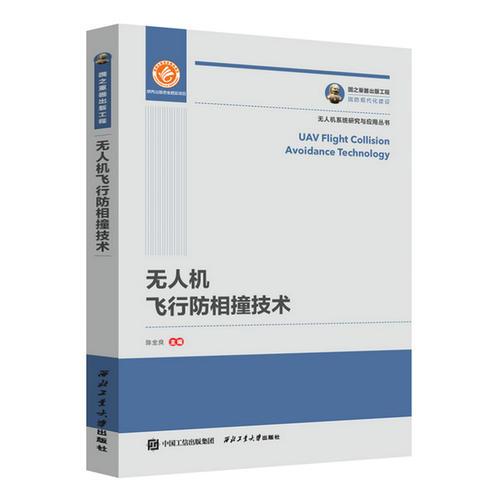 國(guó)之重器出版工程 無(wú)人機(jī)飛行防相撞技術(shù)