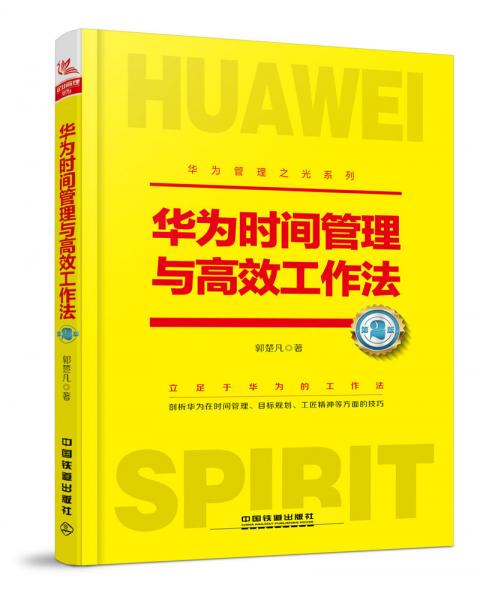 華為時間管理與高效工作法（第二版）