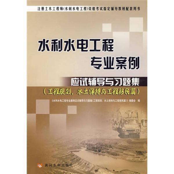 水利水電工程專業(yè)案例：（應(yīng)試輔導(dǎo)與習(xí)題集）（工程規(guī)劃、水土保持與工程移民篇）