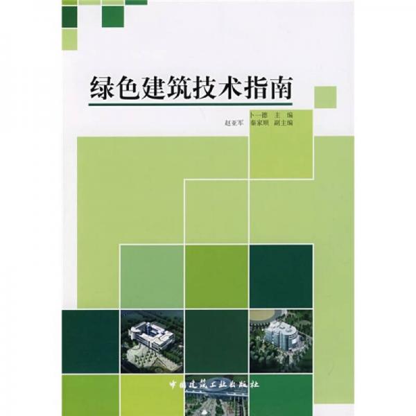 綠色建筑技術(shù)指南