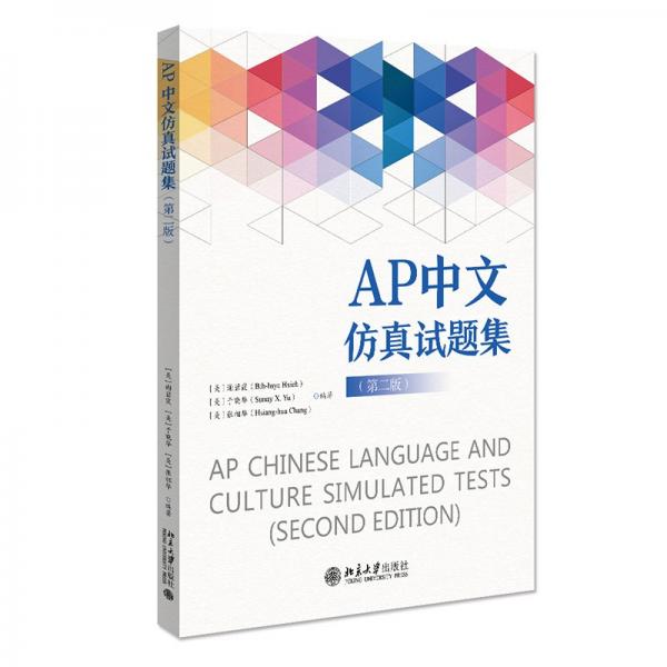 AP中文仿真試題集（第二版）