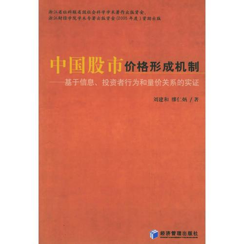 中國(guó)股市價(jià)格形成機(jī)制：基于信息、投資者行為和量?jī)r(jià)關(guān)系的實(shí)證