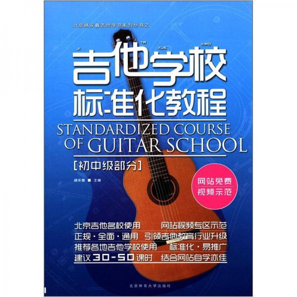 北京杨永喜吉他学苑系列丛书：吉他学校标准化教程（初中级部分）