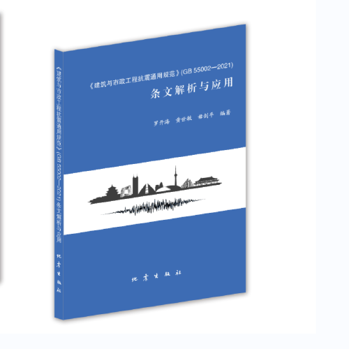 建筑與市政工程抗震通用規(guī)范