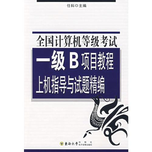 全國(guó)計(jì)算機(jī)等級(jí)考試一級(jí)B項(xiàng)目教程上機(jī)指導(dǎo)與試題精編