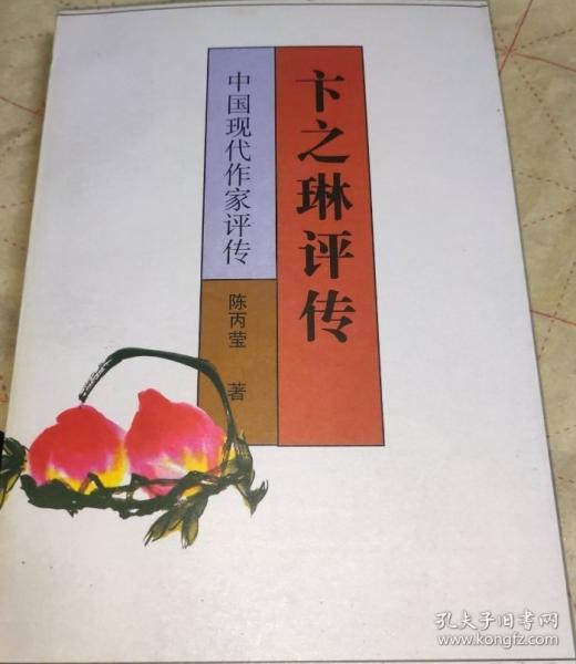 卞之琳評傳