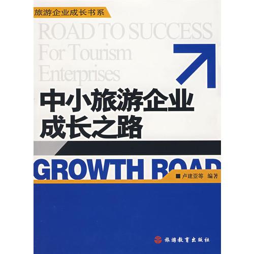 中小旅游企業(yè)成長之路