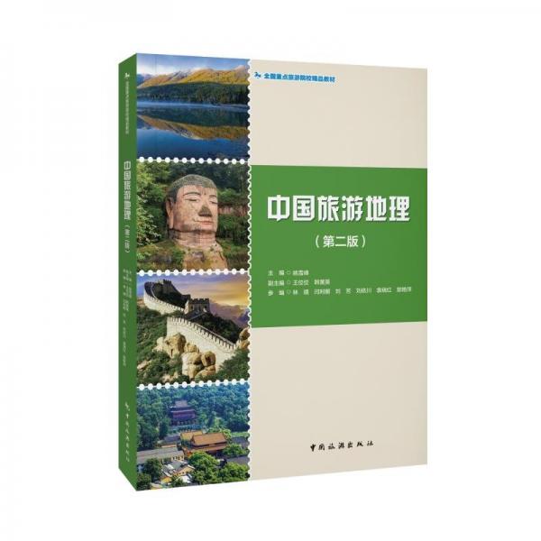 中國旅游地理（第二版）--全國重點旅游院校精品教材