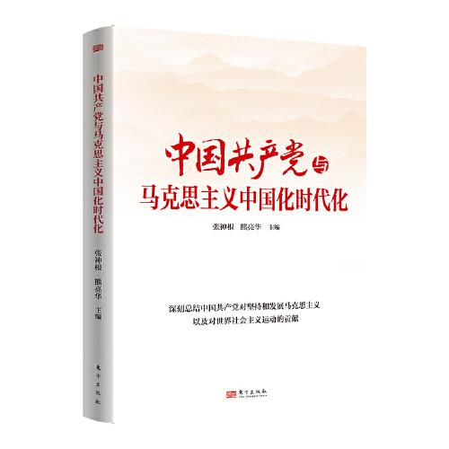 中国共产党与马克思主义中国化时代化