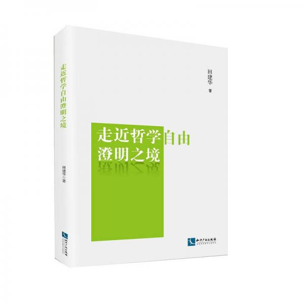 走近哲學自由澄明之境