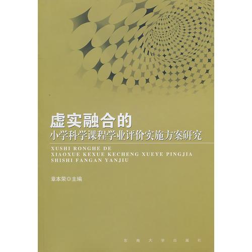 虛實融合的小學科學課程作業(yè)評價實施方案研究