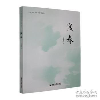 中国当代文学名家精品集：浅春
