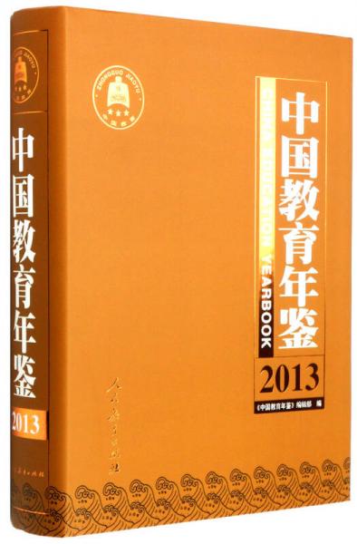 中国教育年鉴（2013）