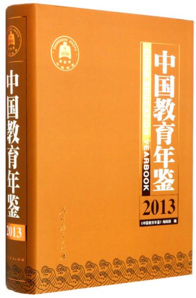 中國(guó)教育年鑒（2013）