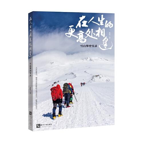 在人生的更高處相逢：雪山攀登實(shí)錄 登頂是靠近、是聆聽(tīng)，高峰教會(huì)我們敬畏自然和生命，無(wú)盡攀登，挑戰(zhàn)自我極限，人類登山史實(shí)錄。