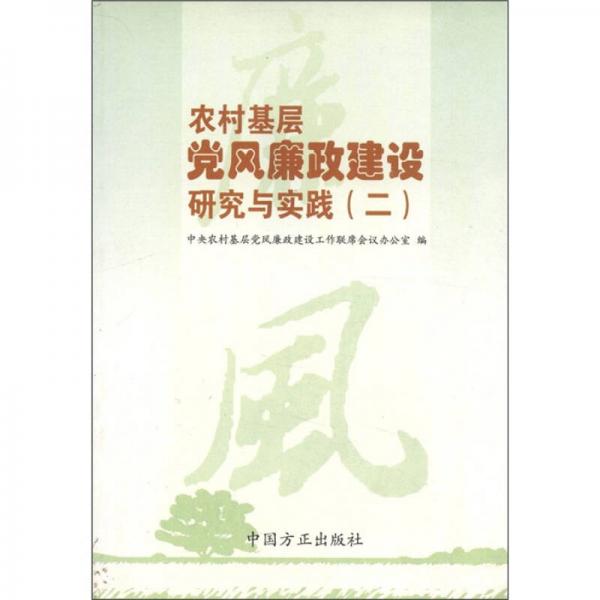 農(nóng)村基層黨風(fēng)廉政建設(shè)研究與實(shí)踐（2）