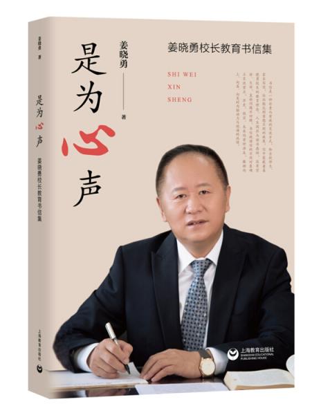 是為心聲——姜曉勇校長(zhǎng)教育書(shū)信集