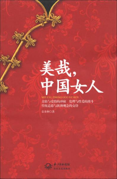 美哉，中國(guó)女人