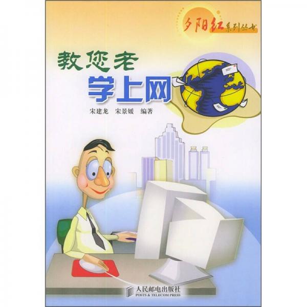 教您老學(xué)上網(wǎng)