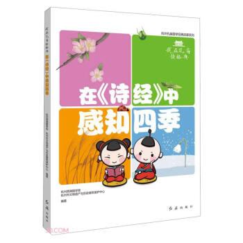 全新正版圖書 在《詩》中感知四季杭州西湖國學(xué)館紅旗出版社9787505153646