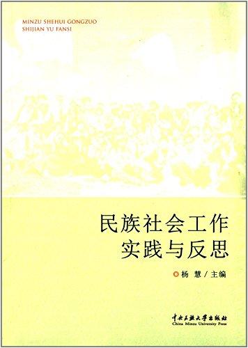 民族社會工作實踐與反思