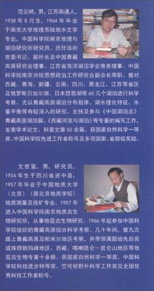 青藏高原科学普及丛书：藏北无人区百日科考纪行