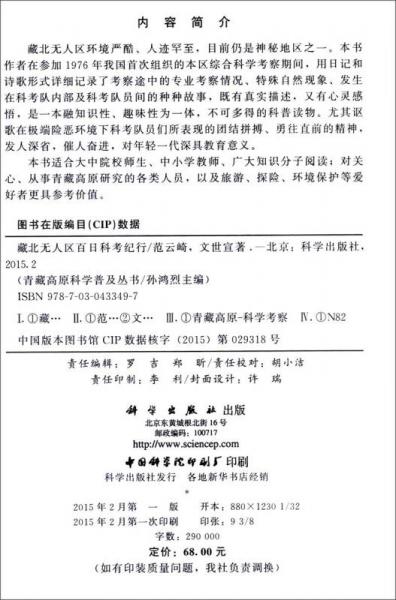 青藏高原科学普及丛书：藏北无人区百日科考纪行
