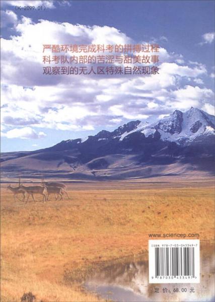 青藏高原科学普及丛书：藏北无人区百日科考纪行