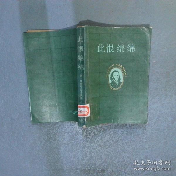 此恨綿綿:小提琴家帕格尼尼的一生